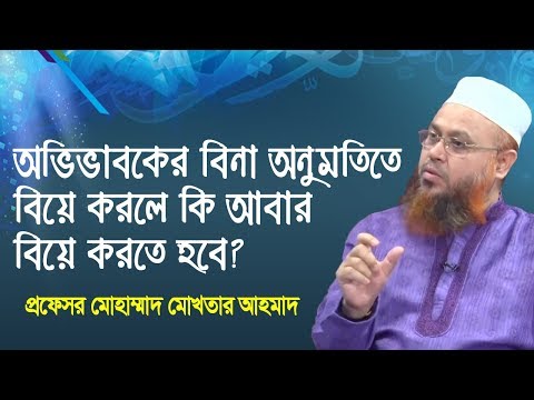 অভিভাবকের বিনা অনুমতিতে বিয়ে করলে কি আবার বিয়ে করতে হবে? প্রফেসর মোখতার আহমাদ | ইসলামী প্রশ্ন