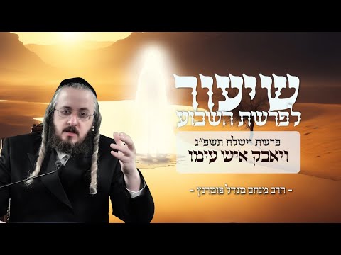 השיעור השבועי - פרשת וישלח תשפ"ג