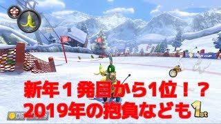 【マリオカート8DX】2019年からは毎日投稿がんばります！