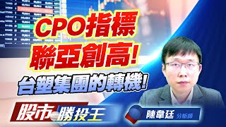 CPO指標聯亞創高 ! 台塑集團的轉機 ! #CPO #PCB #原物料 CPO指標聯亞創高 ! 台塑集團的轉機 ! #CPO #PCB #原物料