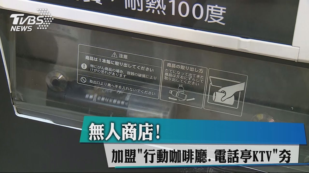 無人商店！　加盟「行動咖啡廳、電話亭KTV」夯