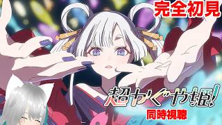 【旅猫＠こまり】完全初見「超かぐや姫！」同時視聴【Vtuber】