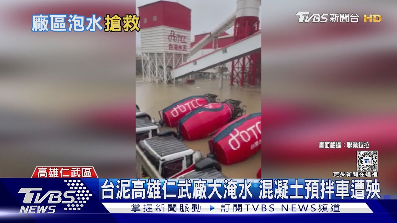 台泥高雄仁武廠泡水!混凝土預拌車淹過輪胎 出動大型拖吊車拉走