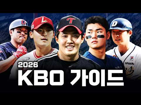 2026 KBO를 보기 전, 당신이 반드시 시청해야 하는 영상