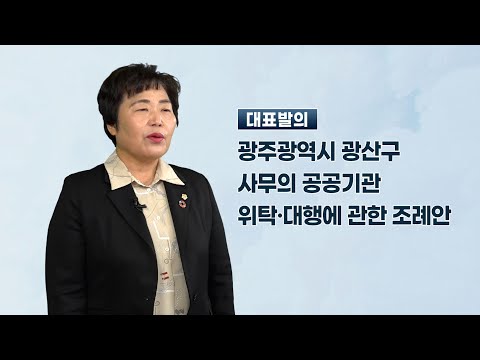 조영임 광산구의원  「광주광역시 광산구 사무의 공공기관 위탁·대행에 관한 조례안」