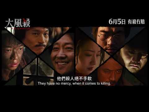大風殺電影海報