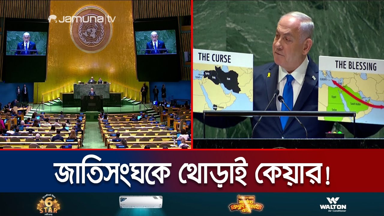 জাতিসংঘের মঞ্চেই গাজা ও লেবাননে হামলার হুঙ্কার নেতানিয়াহুর! | Netanyahu Damn Care UN | Jamuna TV