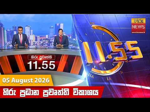 Hiru News 11:55 AM | 2026-08-05