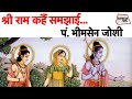 श्री राम कहैं समझाई | Pandit Bhimsen Joshi | Shri Ram Bhajan | Sahitya Tak