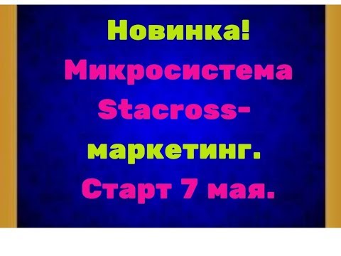 Новинка!Микросистема Stacross  маркетинг  Старт 7 мая