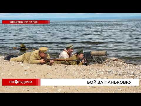 Бой на Паньковке: реконструкторы воссоздали сражение времён Гражданской войны на Байкале