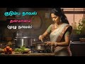 தன்மானம் குடும்ப நாவல் முழு நாவல்