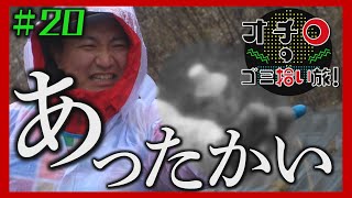 あったかいアレ・・「オチロのゴミ拾い旅!」#20