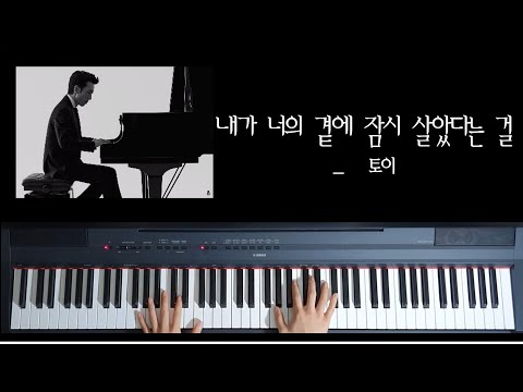🎹[악보] 내가 너의 곁에 잠시 살았다는 걸 (That I was once by your side) - 토이 (Toy) (feat. 김연우) (Kpop) (Piano Cover)