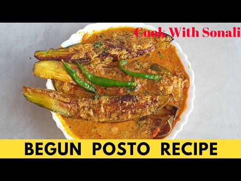 বেগুন পোস্ত রেসিপি | Begun Posto Recipe | Eggplant with poppy seed recipe| Brinjal and Poppy Seed