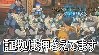 やっぱり見分けがつかない草影隊だが、しごできすぎる、ガウルのサイドストーリー第3章【モンスターハンターストーリーズ3~運命の双竜~】実況プレイPart 24【MHS3】