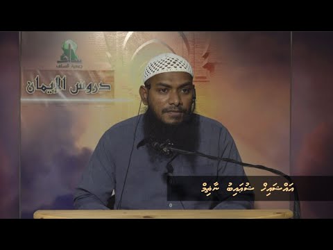 Dhuroosul Eemaan 58 - Sheikh Shuaib Nazim