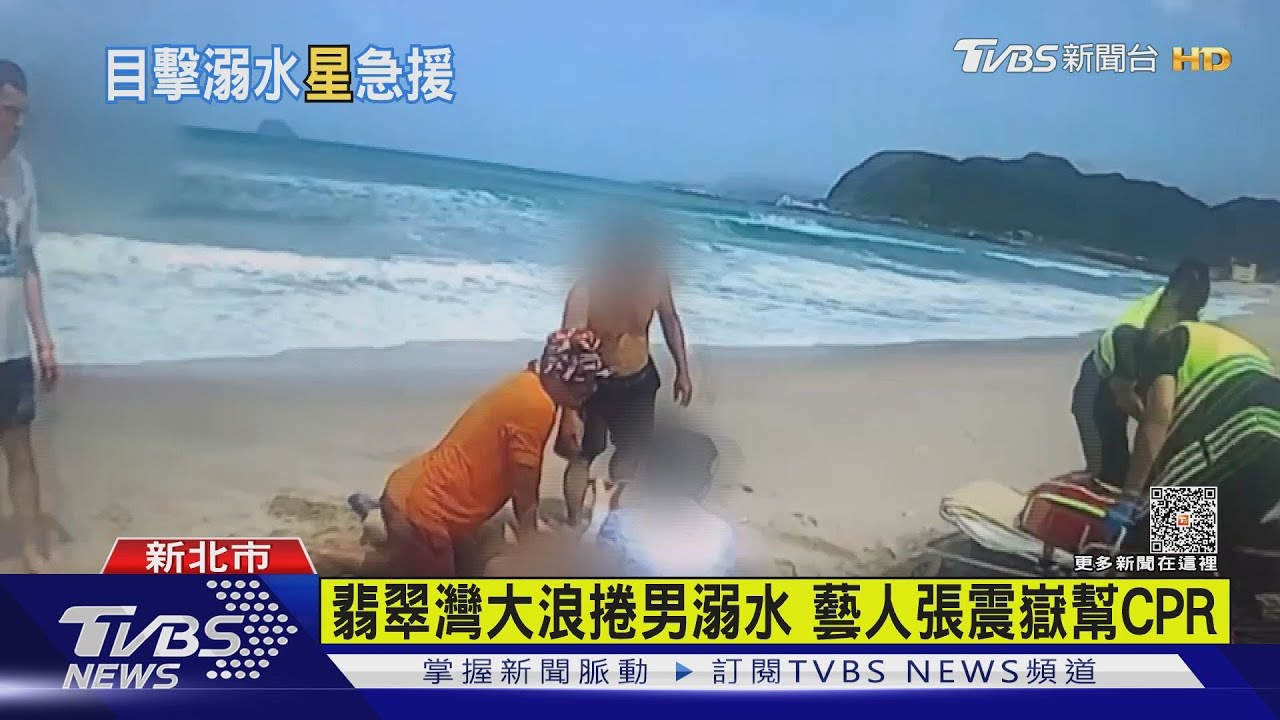 翡翠灣戲水釀悲劇! 張震嶽「目擊溺水」衝上前救人