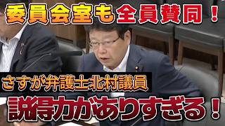 【法律のプロ】日本保守党、北村議員が委員会室全員が納得の圧巻質疑！