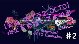 【スプラ2 OCTO】地上を目指して大脱出 ♯2