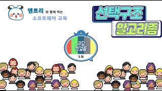 엔트리와 함께하는 소프트웨어 교육 5