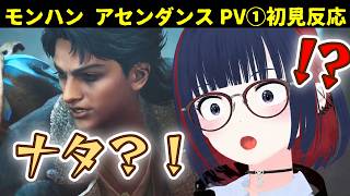 アセンダンス新PV！成長したナタがイケメンすぎる件【MHWA/初見反応】 #CCJP