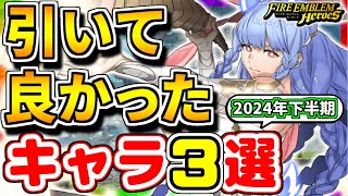 【FEH】引いて良かったキャラ３選！！2024年下半期Ver.【FEヒーローズ】