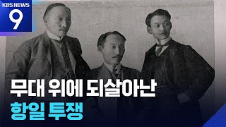 “항일 투쟁, 숭고한 선택”…무대 위에 되살아난 독립운동가들 [9시 뉴스] / KBS  2026.05.09.