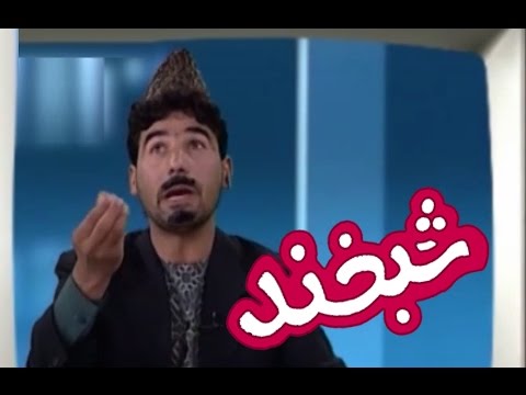 Shabkhand Comedy Clip                                                        پارچه ی تمثیلی شبخند