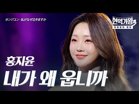 홍지윤(ホンジユン) – 내가 왜 웁니까(私がなぜ泣きますか)｜현역가왕3 4회