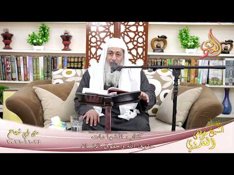  شرح متن ابي شجاع كتاب الشهادات حقوق الله وحقوق الإنسان  تاريخ  24 11 2021 