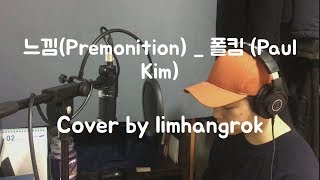 폴킴 (Paul Kim)_느낌(Premonition) (Kpop) (고음질)홈레코딩 [ Cover by 임항록(limhangrok) ]