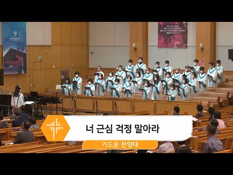 [22.08.28] 기드온 찬양대 - 너 근심 걱정 말아라 대표이미지