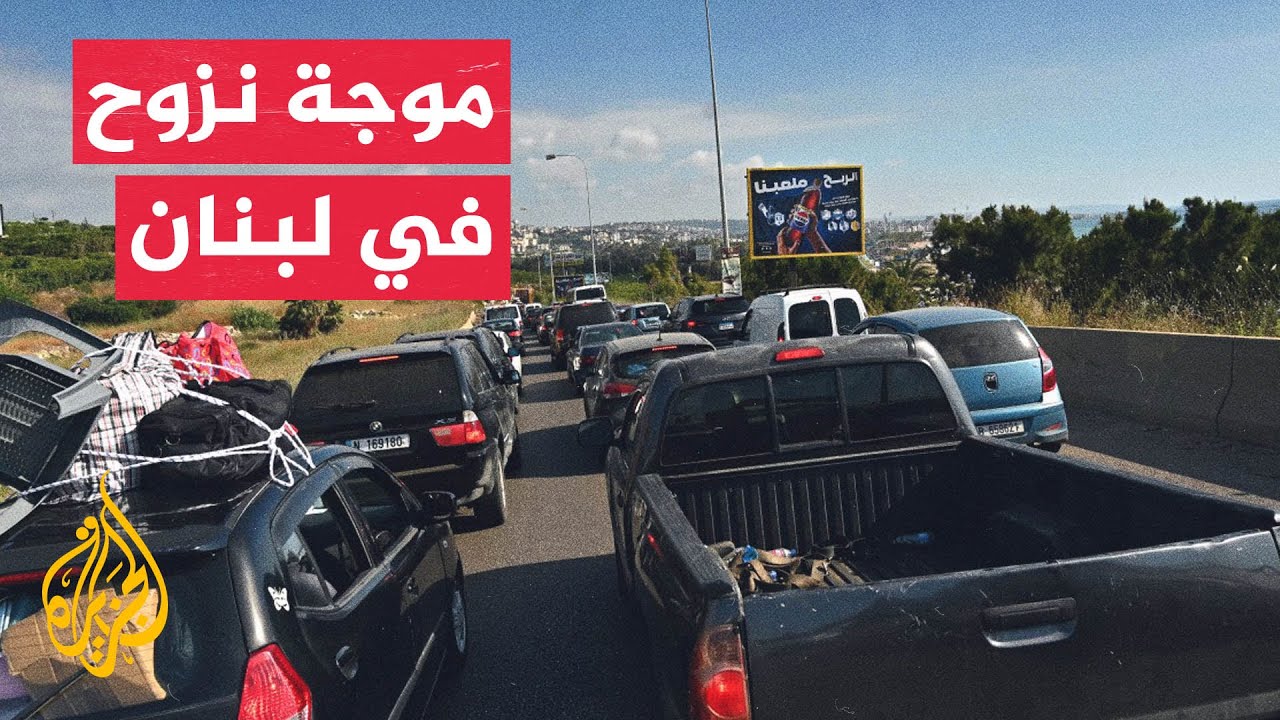 موجة نزوح لأهالي صور وبنت جبيل نحو صيدا وبيروت