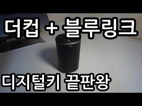 더컵(THE CUP)과 블루링크가 만난다 정보 영상 참조 하세요
