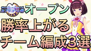 【ウマ娘】カプリコーン杯オープンにて勝ちたい方へオススメ‼︎勝率の上がる編成を3個紹介します‼︎