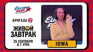 IOWA приглашает на Живой Завтрак!