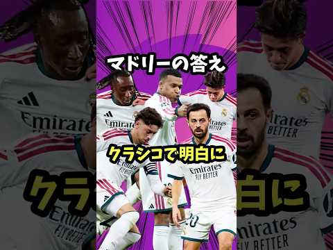 エル・クラシコでマドリーの正解が出てしまった【レアル・マドリード/バルセロナ/エムバペ/ヤマル/ディオマンデ/バルベルデ/ベリンガム/ラフィーニャ】
