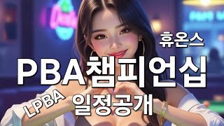 휴온스 PBA, LPBA 챔피언십 일정 공개