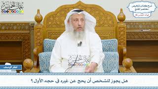 2506 - هل يجوز للشخص أن يحج عن غيره في حجه الأول؟ - عثمان الخميس