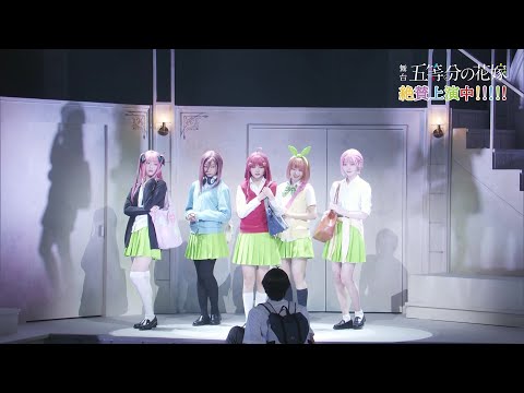 2025/3/12 🌸絶賛上演中🌸舞台『五等分の花嫁』ゲネプロダイジェスト動画 のサムネイル