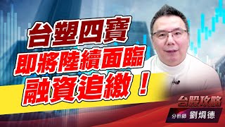 台塑四寶即將陸續面臨融資追繳！｜台股攻略｜劉烱德 (圖)