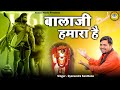 बालाजी भजन जरुर सुने बालाजी हमारा है Bal