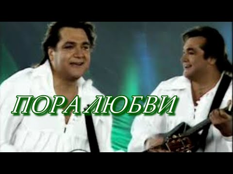 Братья Радченко - Пора любви (Официальный клип)