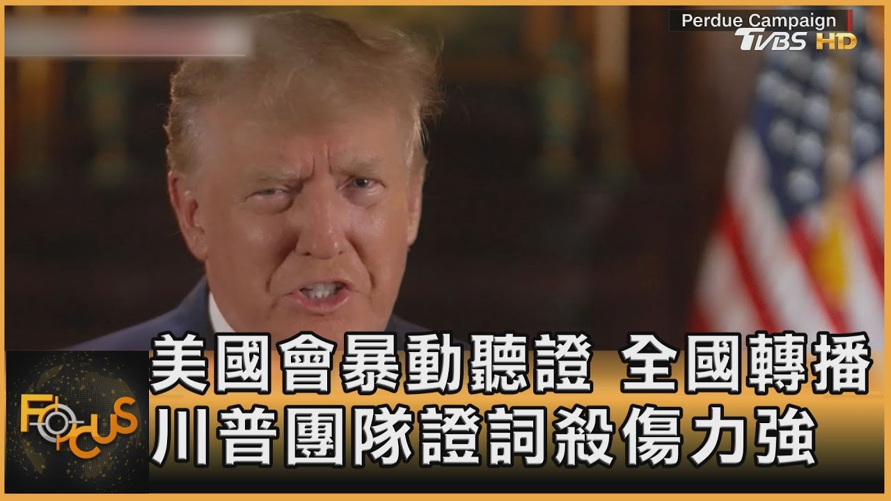 美國會暴動聽證全國轉播 川普團隊證詞殺傷力強