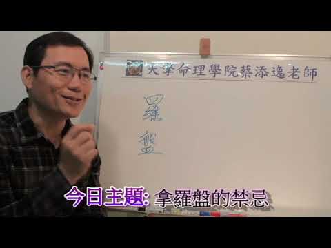 羅盤禁忌