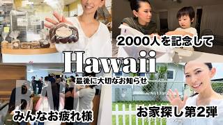 お家探し#2/先着20名様に/大切なお知らせ/みんなお疲れ様/孫2歳4ヶ月/#ハワイ 暮らし /家族vlog #family #hawaii #honolulu