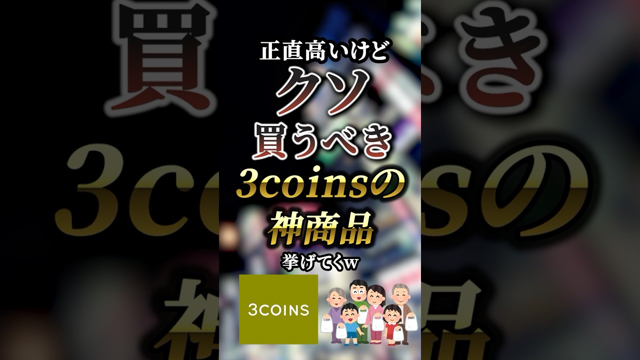 正直高いけどクソ買うべき3coinsの神商品7選　　【3コインズ】【3COINS】【3coins】【スリコ】