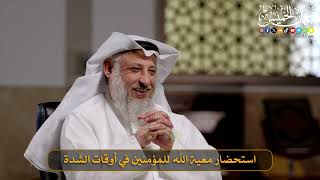 12- استحضار معية الله للمؤمنين في أوقات الشدة / الشيخ د. عثمان الخميس