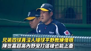 [分享] 兄弟沒人接內野飛球影片